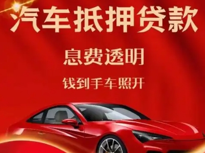 商丘良好口碑的汽车抵押贷款公司推荐